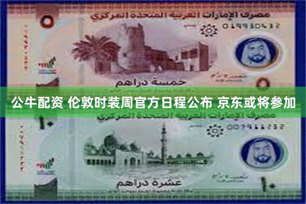 公牛配资 伦敦时装周官方日程公布 京东或将参加