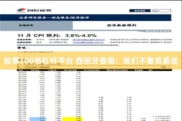 股票100倍杠杆平台 西班牙首相：我们不要贸易战