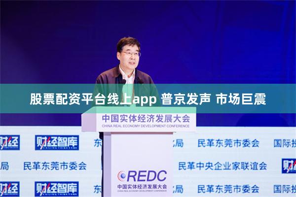 股票配资平台线上app 普京发声 市场巨震