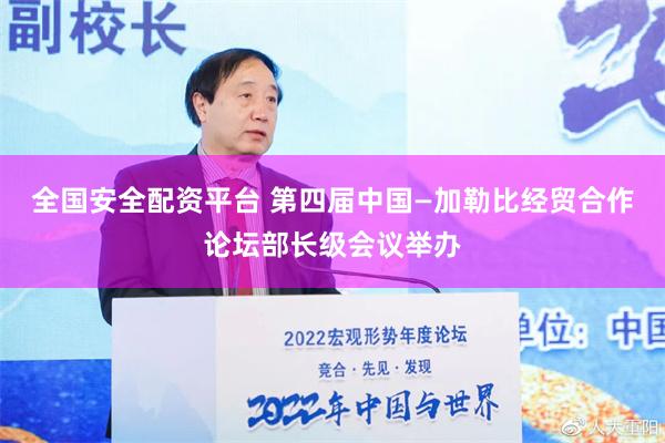 全国安全配资平台 第四届中国—加勒比经贸合作论坛部长级会议举办