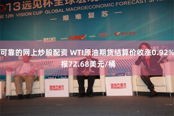 可靠的网上炒股配资 WTI原油期货结算价收涨0.92% 报72.68美元/桶