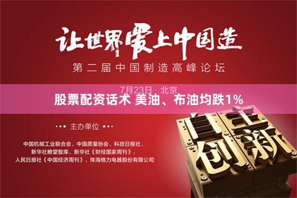 股票配资话术 美油、布油均跌1%