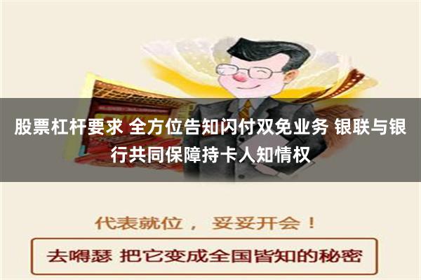 股票杠杆要求 全方位告知闪付双免业务 银联与银行共同保障持卡人知情权
