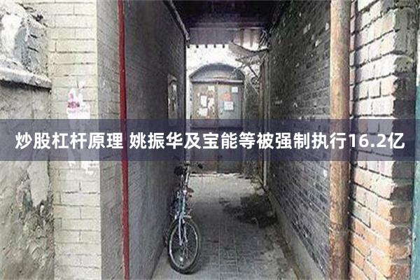 炒股杠杆原理 姚振华及宝能等被强制执行16.2亿