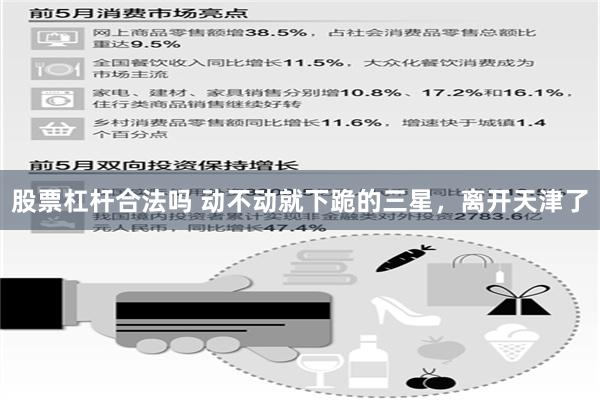 股票杠杆合法吗 动不动就下跪的三星，离开天津了
