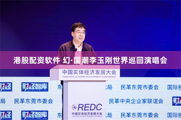 港股配资软件 幻·国潮李玉刚世界巡回演唱会