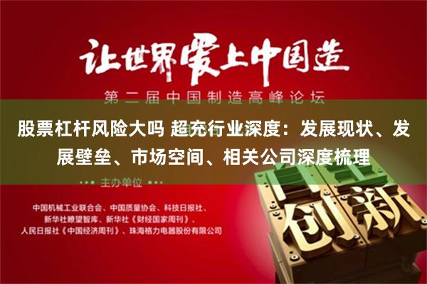 股票杠杆风险大吗 超充行业深度：发展现状、发展壁垒、市场空间、相关公司深度梳理