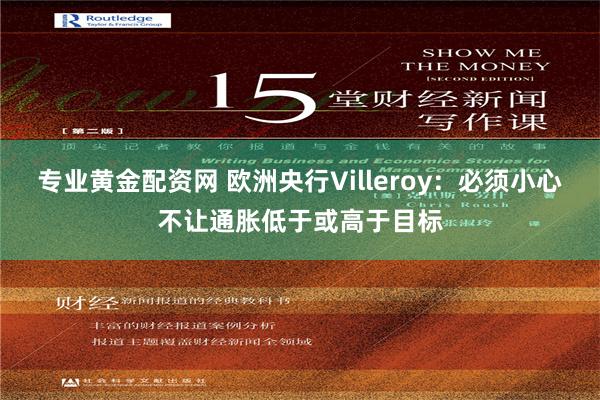 专业黄金配资网 欧洲央行Villeroy：必须小心不让通胀低于或高于目标