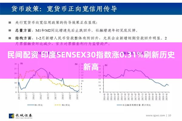 民间配资 印度SENSEX30指数涨0.31%刷新历史新高
