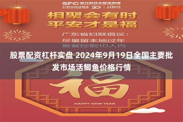 股票配资杠杆实盘 2024年9月19日全国主要批发市场活鲫鱼价格行情