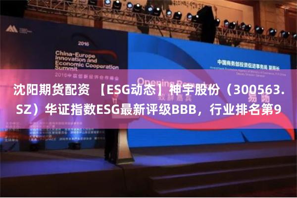 沈阳期货配资 【ESG动态】神宇股份（300563.SZ）华证指数ESG最新评级BBB，行业排名第9