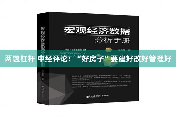 两融杠杆 中经评论：“好房子”要建好改好管理好