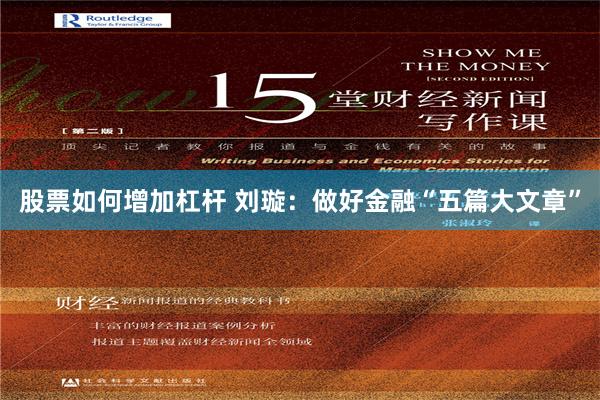 股票如何增加杠杆 刘璇：做好金融“五篇大文章”