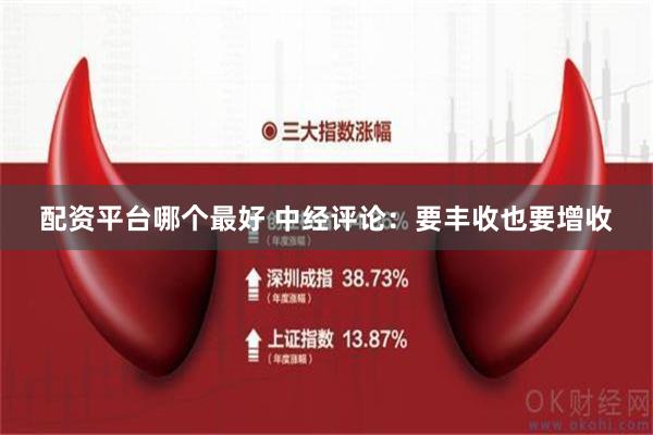 配资平台哪个最好 中经评论：要丰收也要增收