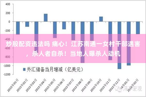 炒股配资违法吗 痛心！江苏南通一女村干部遇害，杀人者自杀！当地人曝杀人动机