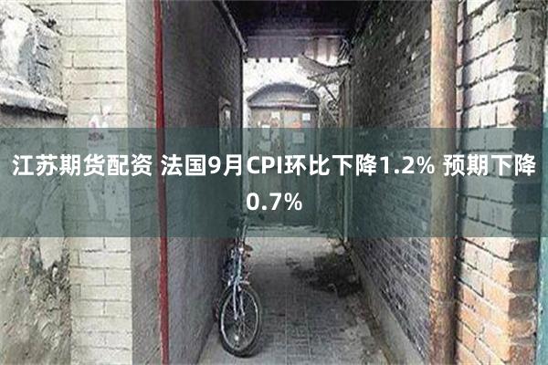 江苏期货配资 法国9月CPI环比下降1.2% 预期下降0.7%