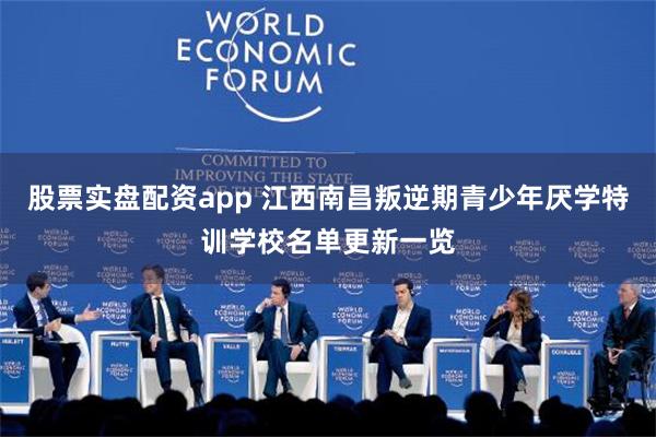 股票实盘配资app 江西南昌叛逆期青少年厌学特训学校名单更新一览