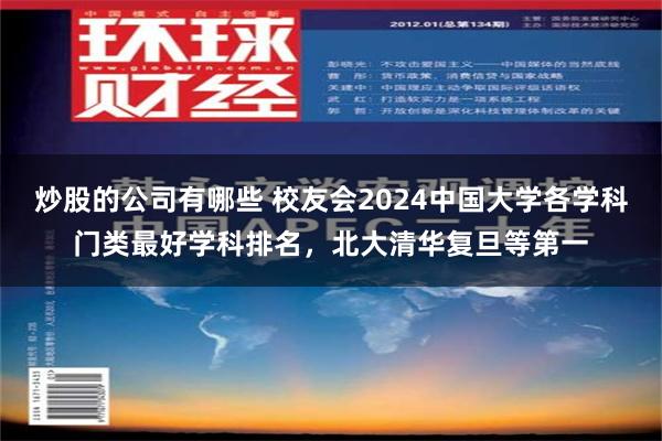 炒股的公司有哪些 校友会2024中国大学各学科门类最好学科排名，北大清华复旦等第一