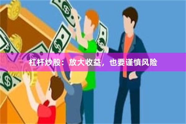 杠杆炒股：放大收益，也要谨慎风险
