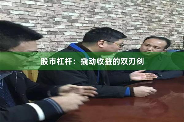 股市杠杆：撬动收益的双刃剑