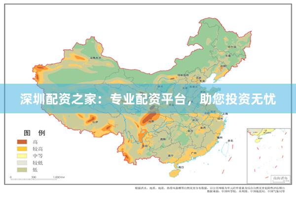 深圳配资之家：专业配资平台，助您投资无忧