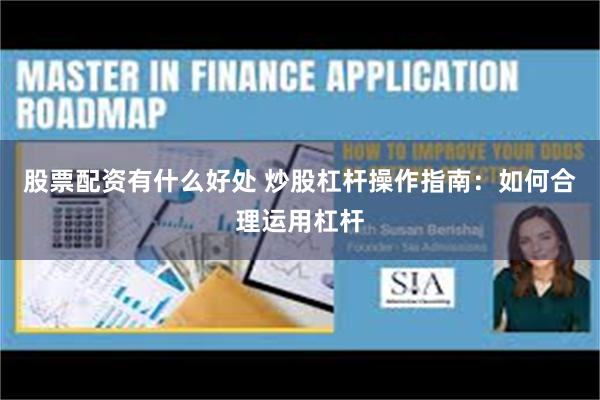 股票配资有什么好处 炒股杠杆操作指南：如何合理运用杠杆