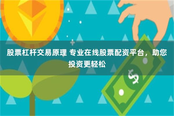 股票杠杆交易原理 专业在线股票配资平台，助您投资更轻松