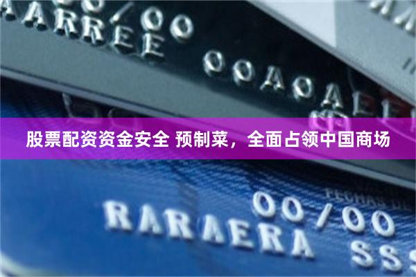 股票配资资金安全 预制菜，全面占领中国商场