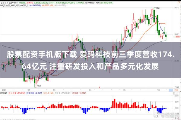 股票配资手机版下载 爱玛科技前三季度营收174.64亿元 注重研发投入和产品多元化发展