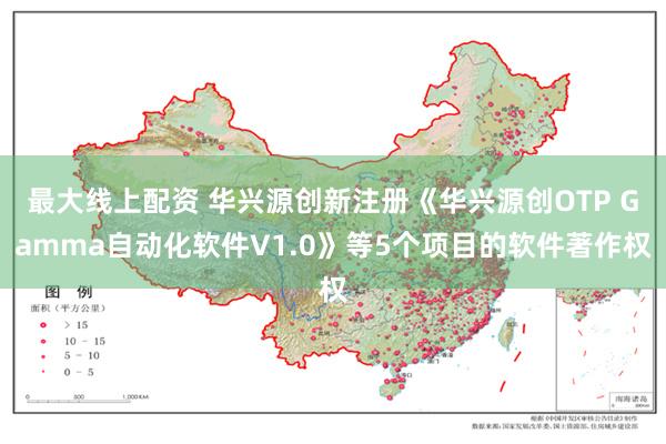 最大线上配资 华兴源创新注册《华兴源创OTP Gamma自动化软件V1.0》等5个项目的软件著作权