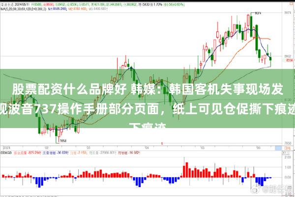 股票配资什么品牌好 韩媒：韩国客机失事现场发现波音737操作手册部分页面，纸上可见仓促撕下痕迹