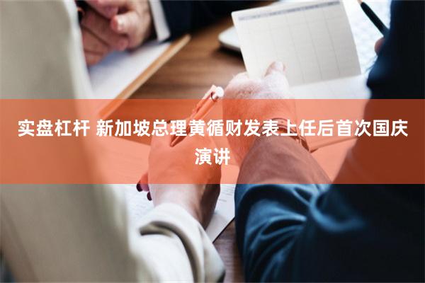 实盘杠杆 新加坡总理黄循财发表上任后首次国庆演讲