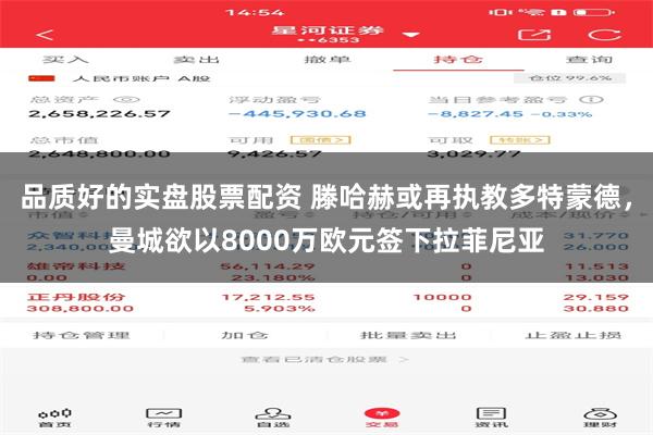 品质好的实盘股票配资 滕哈赫或再执教多特蒙德，曼城欲以8000万欧元签下拉菲尼亚