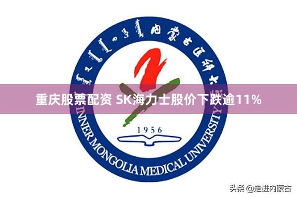 重庆股票配资 SK海力士股价下跌逾11%