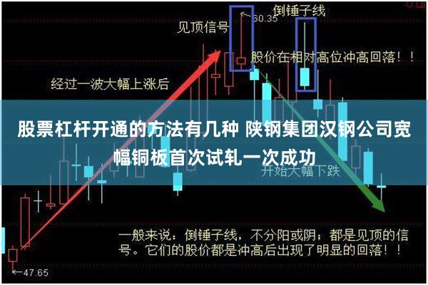 股票杠杆开通的方法有几种 陕钢集团汉钢公司宽幅铜板首次试轧一次成功