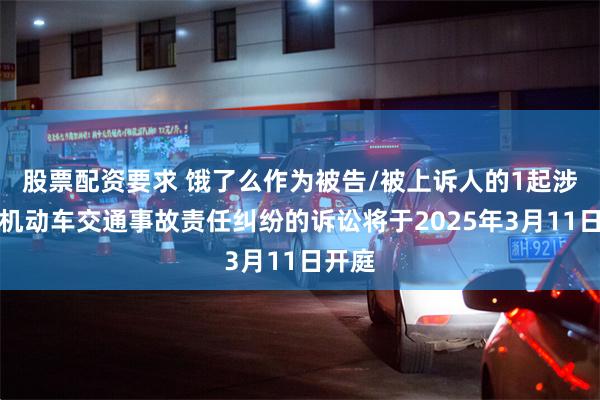 股票配资要求 饿了么作为被告/被上诉人的1起涉及非机动车交通事故责任纠纷的诉讼将于2025年3月11日开庭