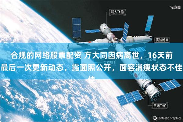 合规的网络股票配资 方大同因病离世，16天前最后一次更新动态，露面照公开，面容消瘦状态不佳