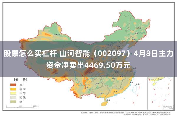 股票怎么买杠杆 山河智能（002097）4月8日主力资金净卖出4469.50万元