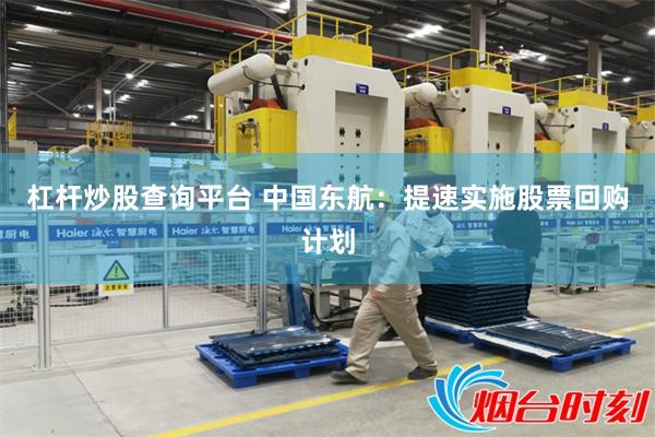 杠杆炒股查询平台 中国东航：提速实施股票回购计划