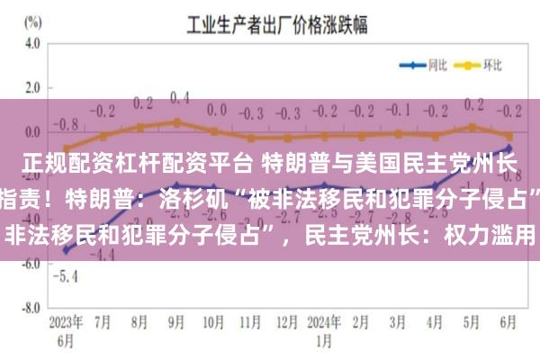 正规配资杠杆配资平台 特朗普与美国民主党州长就洛杉矶抗议冲突相互指责！特朗普：洛杉矶“被非法移民和犯罪分子侵占”，民主党州长：权力滥用