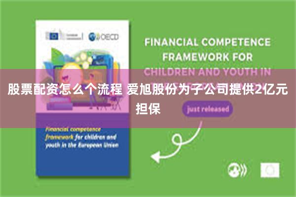 股票配资怎么个流程 爱旭股份为子公司提供2亿元担保
