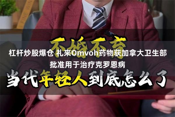 杠杆炒股爆仓 礼来Omvoh药物获加拿大卫生部批准用于治疗克罗恩病
