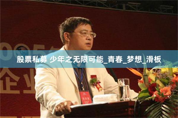 股票私募 少年之无限可能_青春_梦想_滑板
