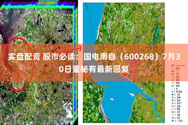 实盘配资 股市必读：国电南自（600268）7月30日董秘有最新回复