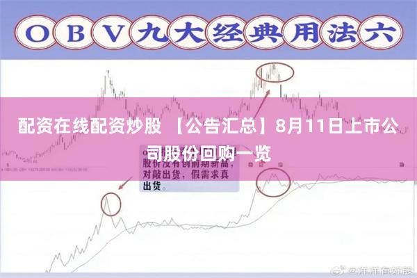 配资在线配资炒股 【公告汇总】8月11日上市公司股份回购一览