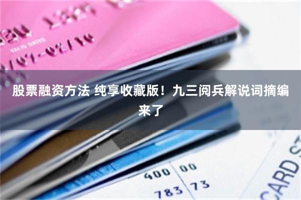 股票融资方法 纯享收藏版！九三阅兵解说词摘编来了