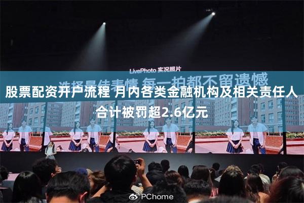 股票配资开户流程 月内各类金融机构及相关责任人合计被罚超2.6亿元